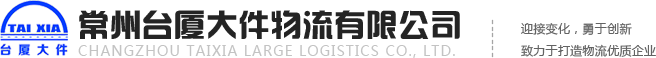常州台厦大件物流有限公司