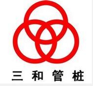 三和管桩